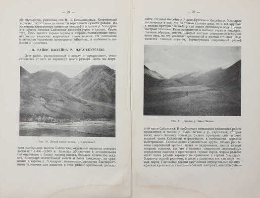 Труды Общества изучения Урала, Сибири и Дальнего Востока. Т. 1, вып. 2. М., 1928.